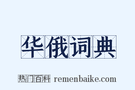 华俄词典是什么意思的图片
